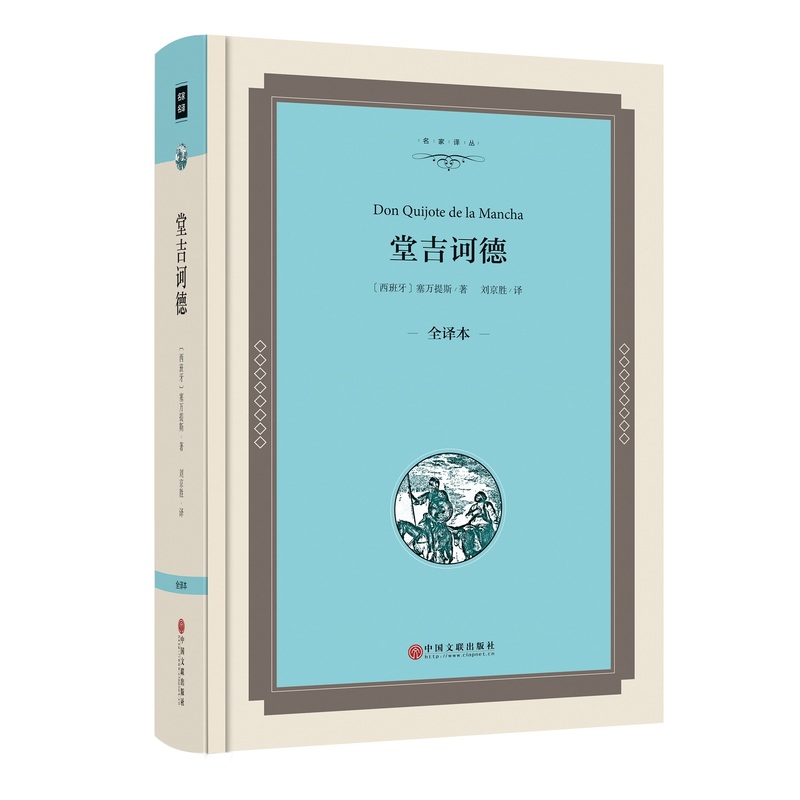 堂吉诃德(全译本) 正版图书 (西班牙)塞万提斯