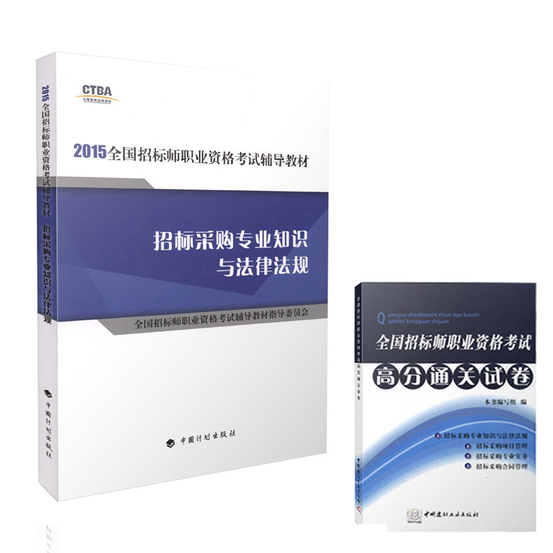 2015年全国招标师招标采购专业知识与法律法规 教材+高分通关试卷