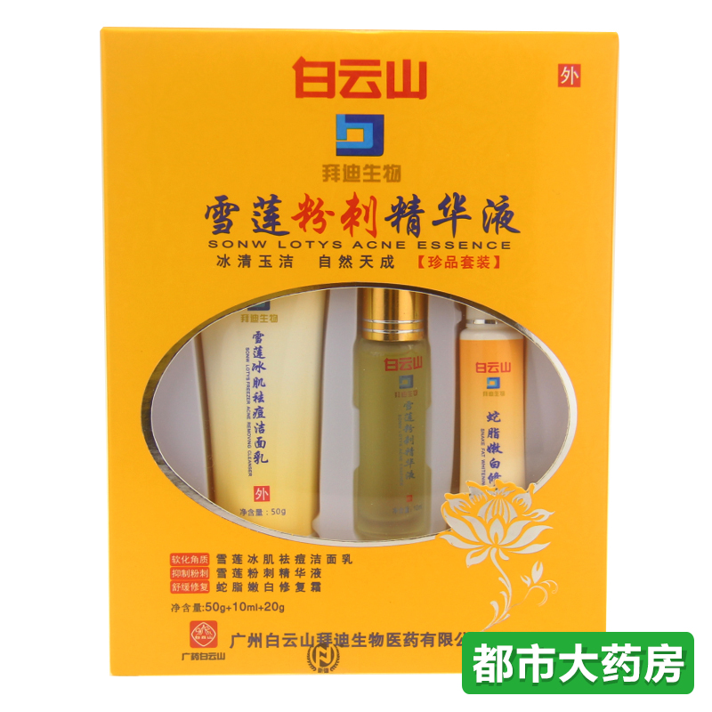 白云山 雪莲粉刺精华液珍品套装