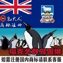 Leshan City Sichuan Province] Company Trademark Agency Agency Trademark Registration Falkland Islands