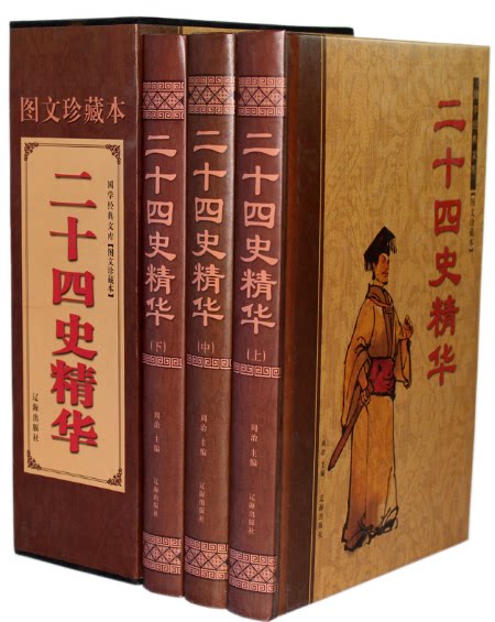 全新正版  国学经典文库（图文珍藏本）二十四史精华 套装3卷  辽海出版社  原价480元