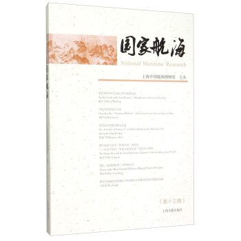 国家航海（第十三辑)/上海中国航海博物馆/上海古籍出版社