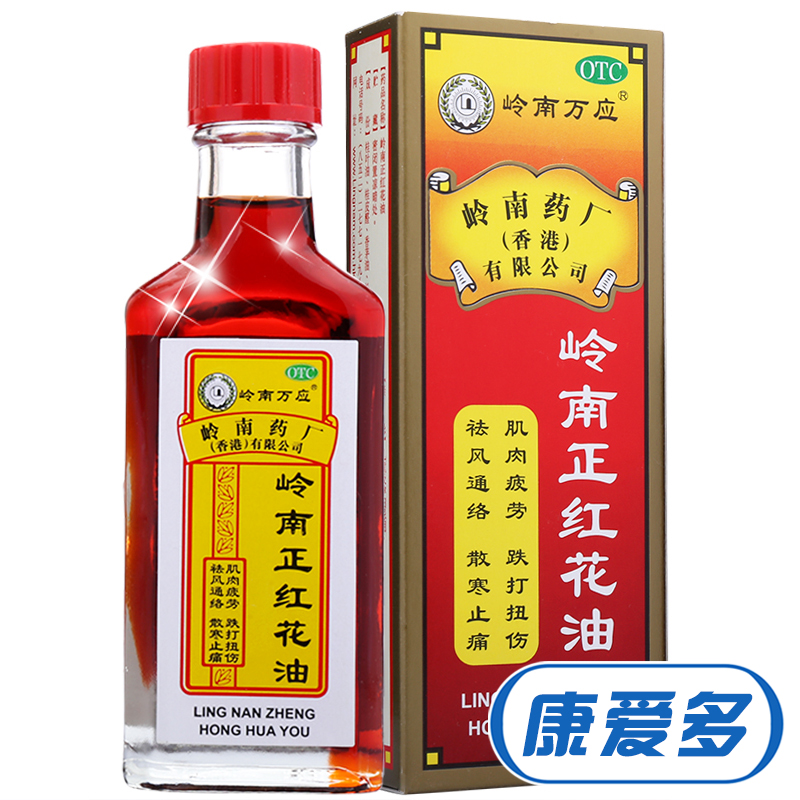 3盒钜惠】岭南万应 岭南正红花油 30ml 消肿止痛跌打损伤擦伤酸痛