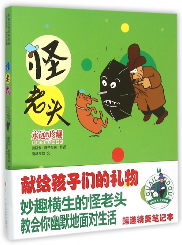 怪老头(附笔记本影响过我们的漫画)/永远的珍藏 博库网
