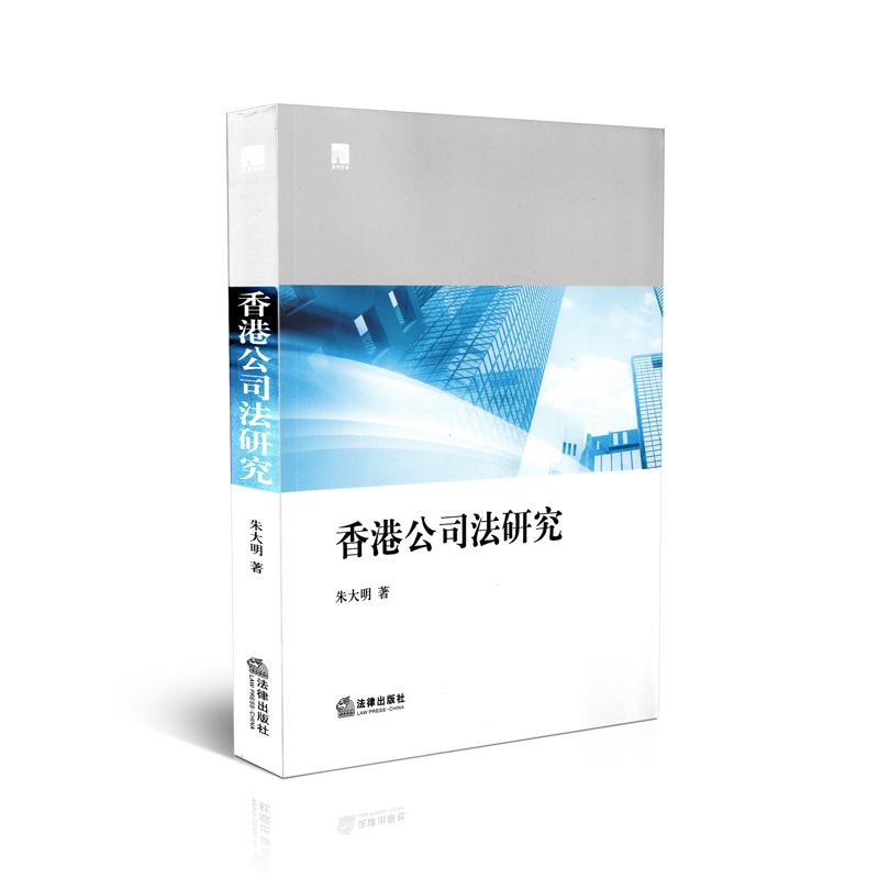 香港公司法研究 正版书籍 经济 朱大明 法律9787511877956