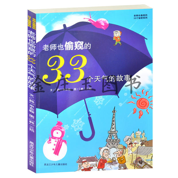 正版 老师也偷窥的33个天气的故事/老师也偷窥的33个秘密系列 彩绘版 天气的变化 气象灾害 儿童百科全书 中小学生必读科普读物