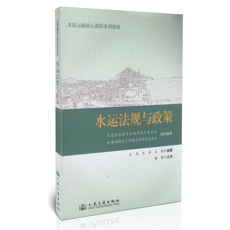 水运法规与政策/水路运输核心课程系列教材