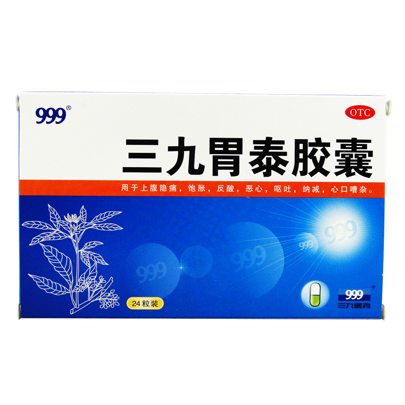 5盒包邮】999 三九胃泰胶囊 24粒胃疼痛慢性胃炎胃胀恶心反酸呕吐