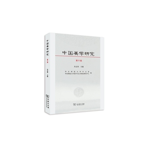 中国美学研究 第六辑