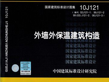 10J121外墙外保温建筑构造（替代02J121-1、99J121-2、99(03)J121-2、06J121-3）