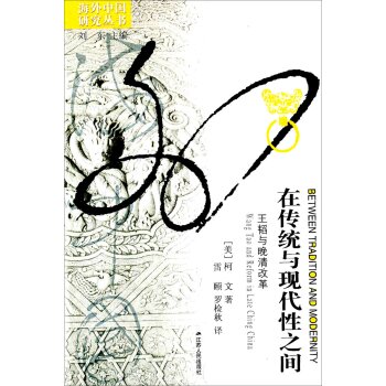 在传统与现代性之间：王韬与晚清改革（海外）/[美] 柯文/江苏人民出版社