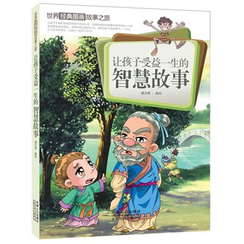 正版包邮让孩子受益一生的智慧故事-世界经典图画故事之旅