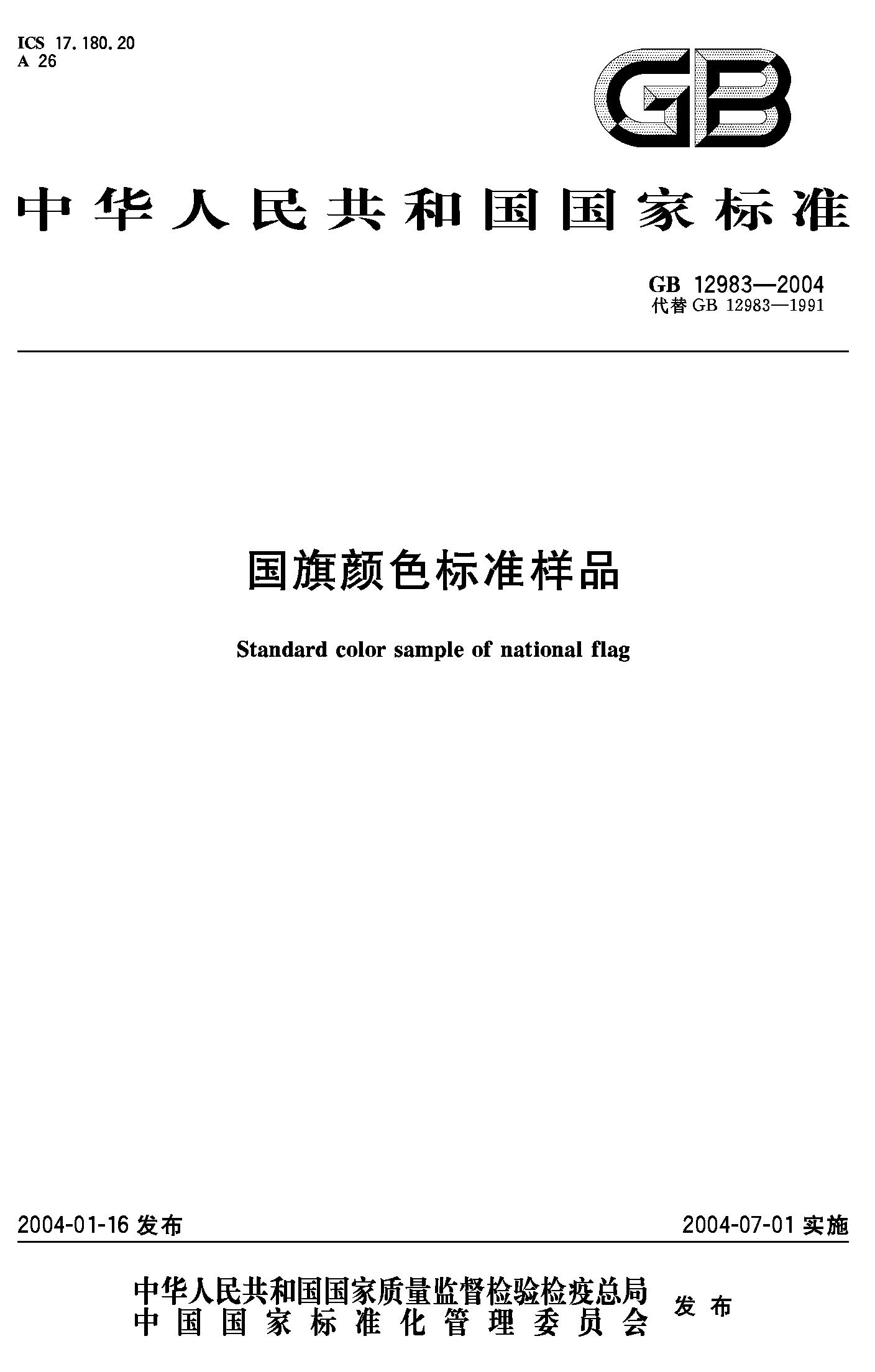 国旗颜色标准样品(GB 12983-2004)