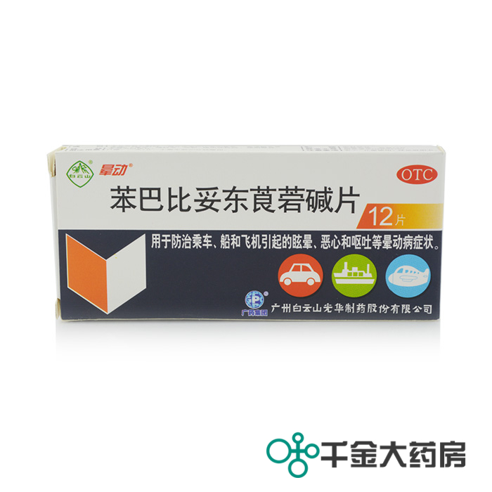 两盒包邮装 晕动 苯巴比妥东莨菪碱片12粒 晕车晕船晕机 恶心呕吐
