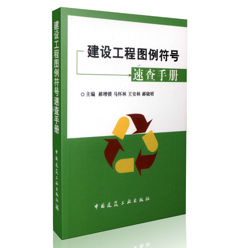 建设工程图例符号速查手册