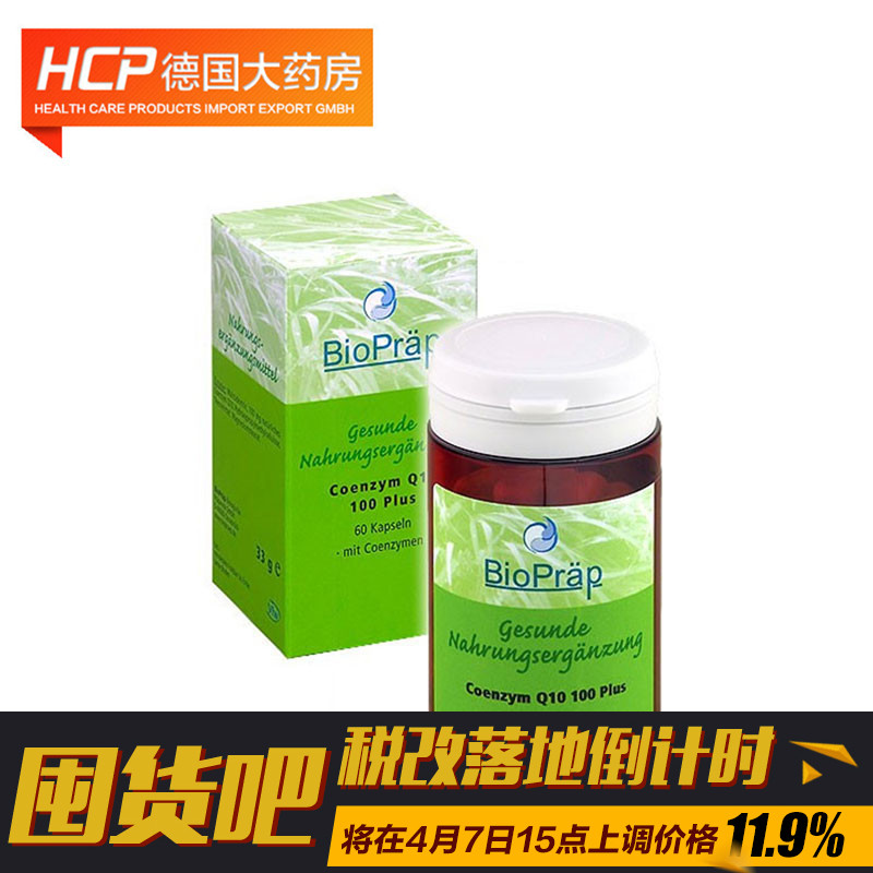 BioPraep德国辅酶q10保护心脏抗氧化增强免疫力防三高 60粒