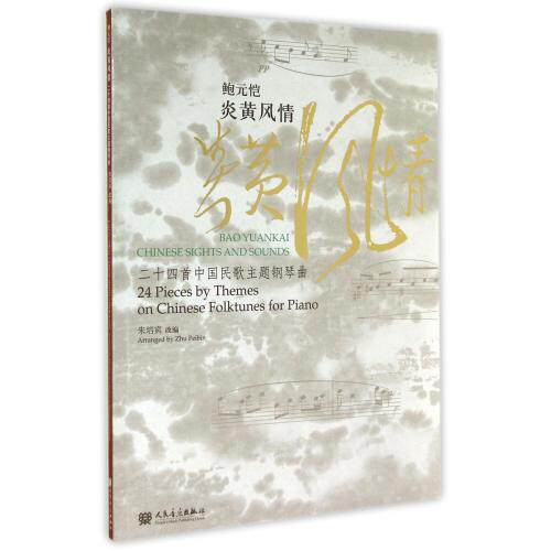 鲍元恺炎黄风情(二十四首中国民歌主题钢琴曲) 正版保证 改编:朱培宾 艺术9787103035467