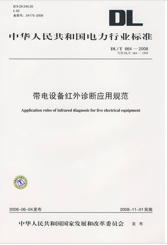 DL/T 664-2008 带电设备红外诊断应用规范
