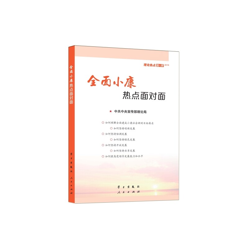 2016全面小康热点面对面-理论热点面对面 正版图书