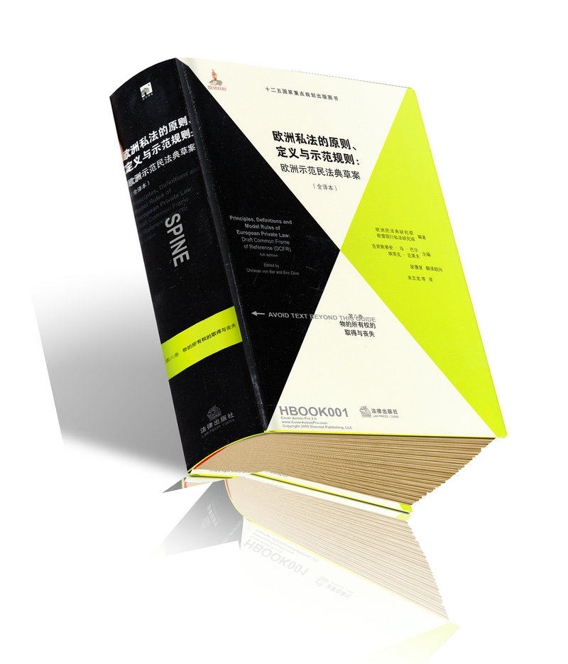 欧洲私法的原则 定义与示范规则 第八卷物的所有权的取得与丧失