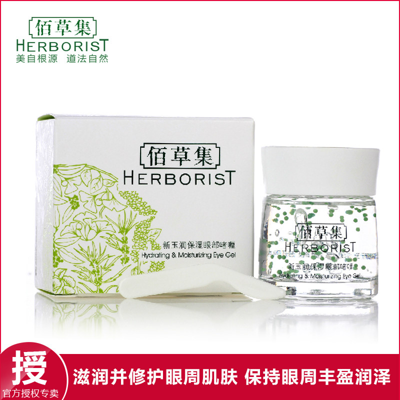 佰草集眼霜新玉润保湿眼部啫哩20g淡化脂肪粒黑眼圈补水紧致细纹