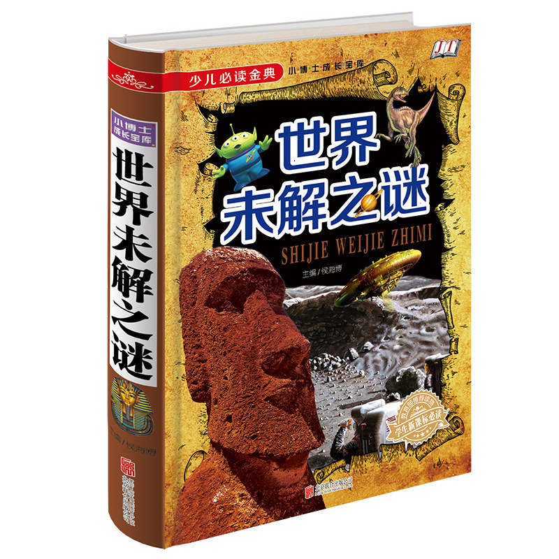 【当天发货】少儿必读金典 世界未解之谜大全集6-12岁小学生版世界探寻发现四色彩图人类未解之谜世界奇迹之迷探索发现悬疑未知