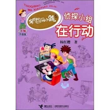 正版包邮淘气包马小跳系列升级版：侦探小组在行动 正品图书书籍