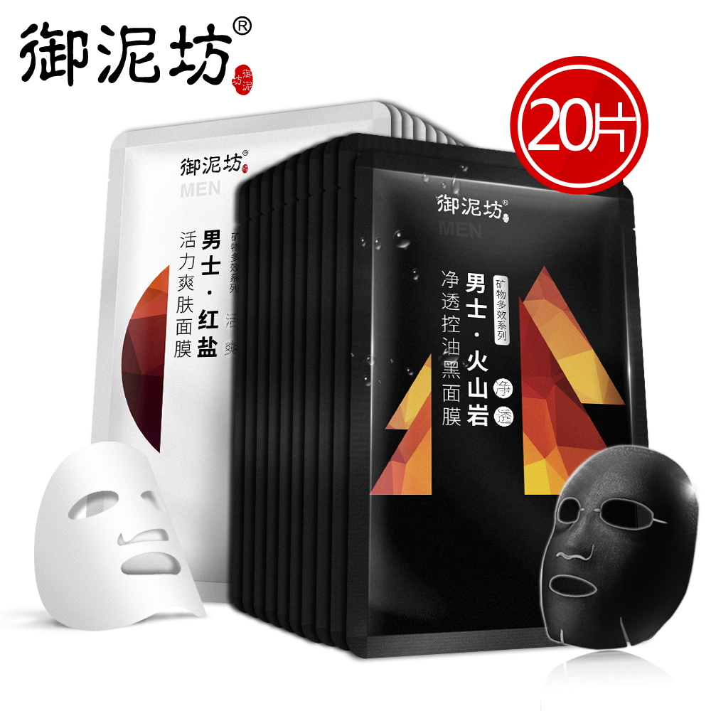 【新品首发】御泥坊男士红盐火山岩控油醒肤矿物面膜20片套装