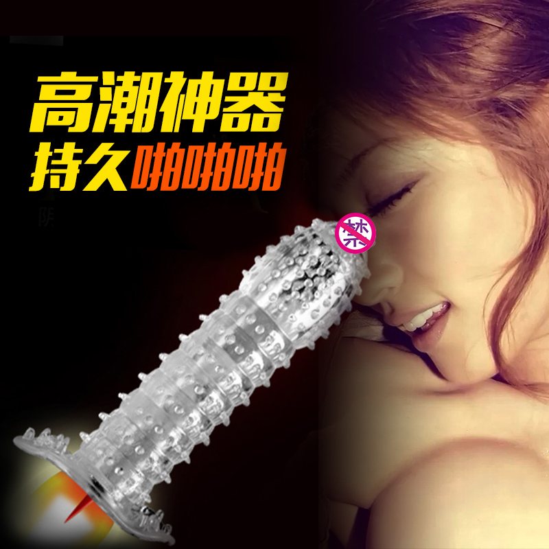 取悦 情趣避孕套狼牙套安全套性玩具抽插男用成人用品 水晶异形套