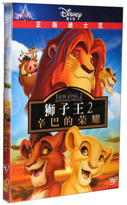 正版 狮子王2 辛巴的荣耀 盒装DVD9迪士尼动画片光盘碟片中英双语