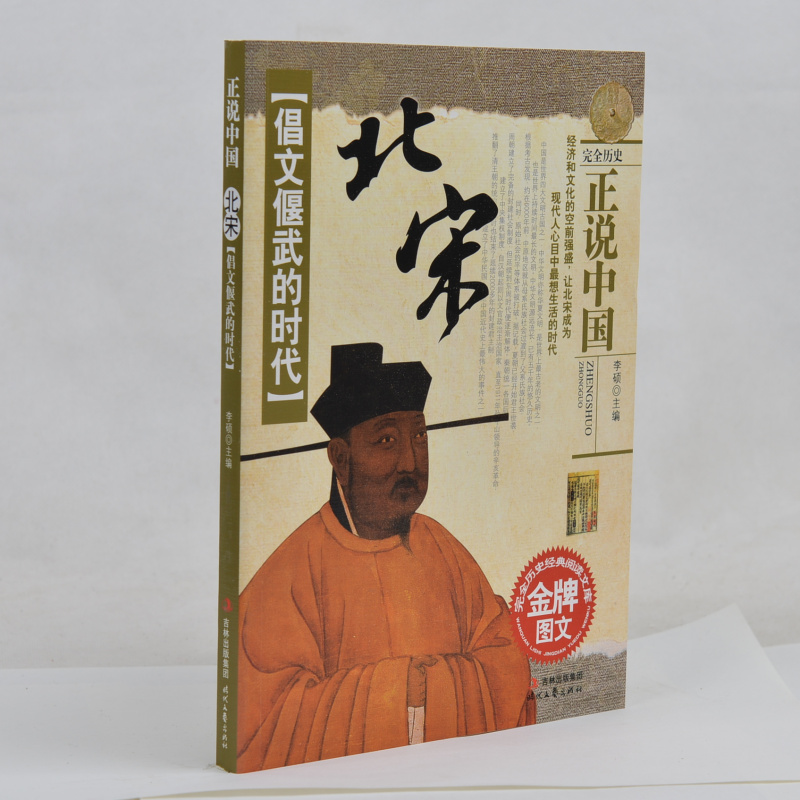 现货正版 倡文偃武的时代北宋 正说中国 完全历史经典阅读文库 金牌图文 历史文化 北宋文选 北宋历史