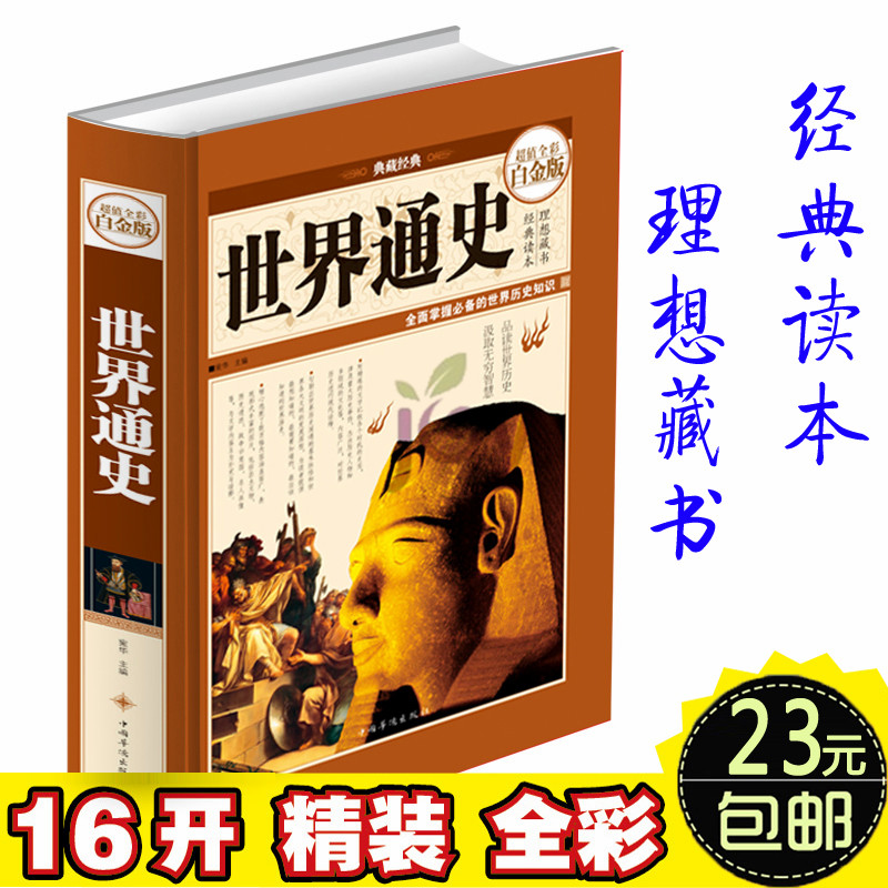 世界通史 超值全彩白金版 史家名著中学生青少年课外读物畅销历史书籍历史全知道 世界古代史近代史现代史当代史全球通史 16开精装