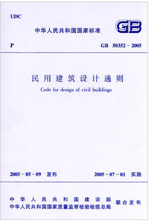 GB50352-2005民用建筑设计通则