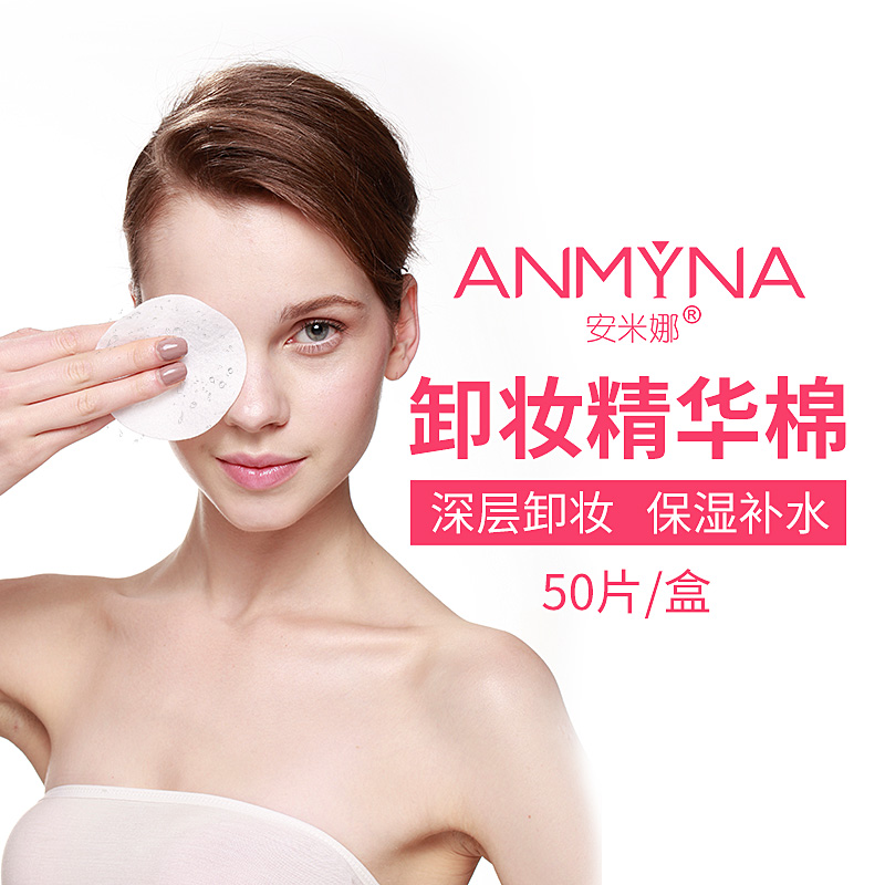 Anmyna/安米娜新品卸妆棉深层卸妆纸巾脸部卸妆湿巾卸妆精华棉