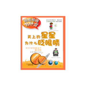 天上的星星为什么眨眼睛(麦克米伦*图书)