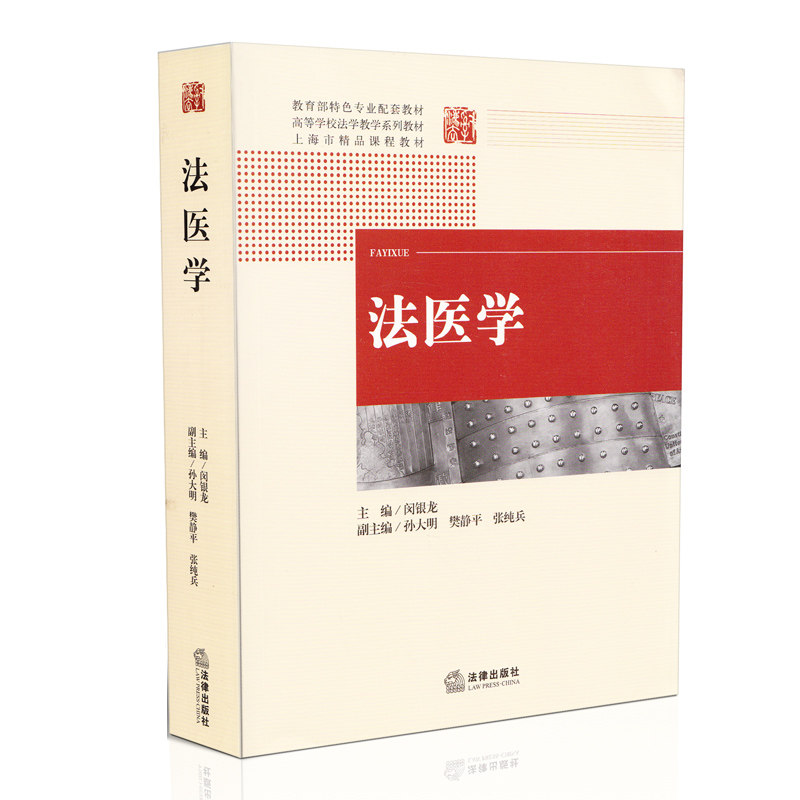 法医学