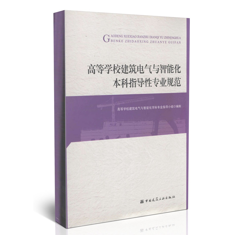高等学校建筑电气与智能化本科指导性专业规范