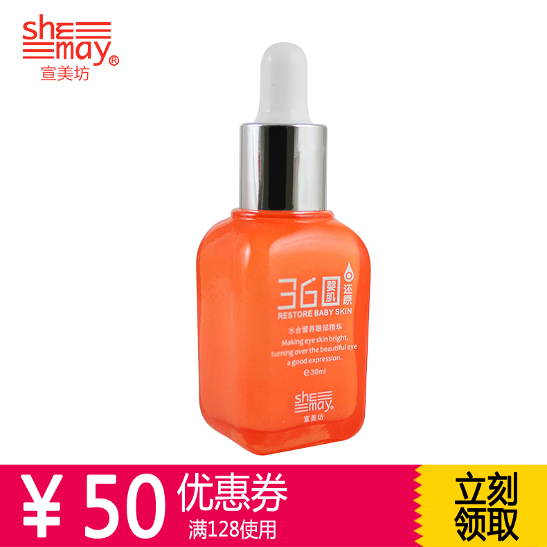 宣美坊婴肌还原水合营养眼部精华30ml 锁水保湿