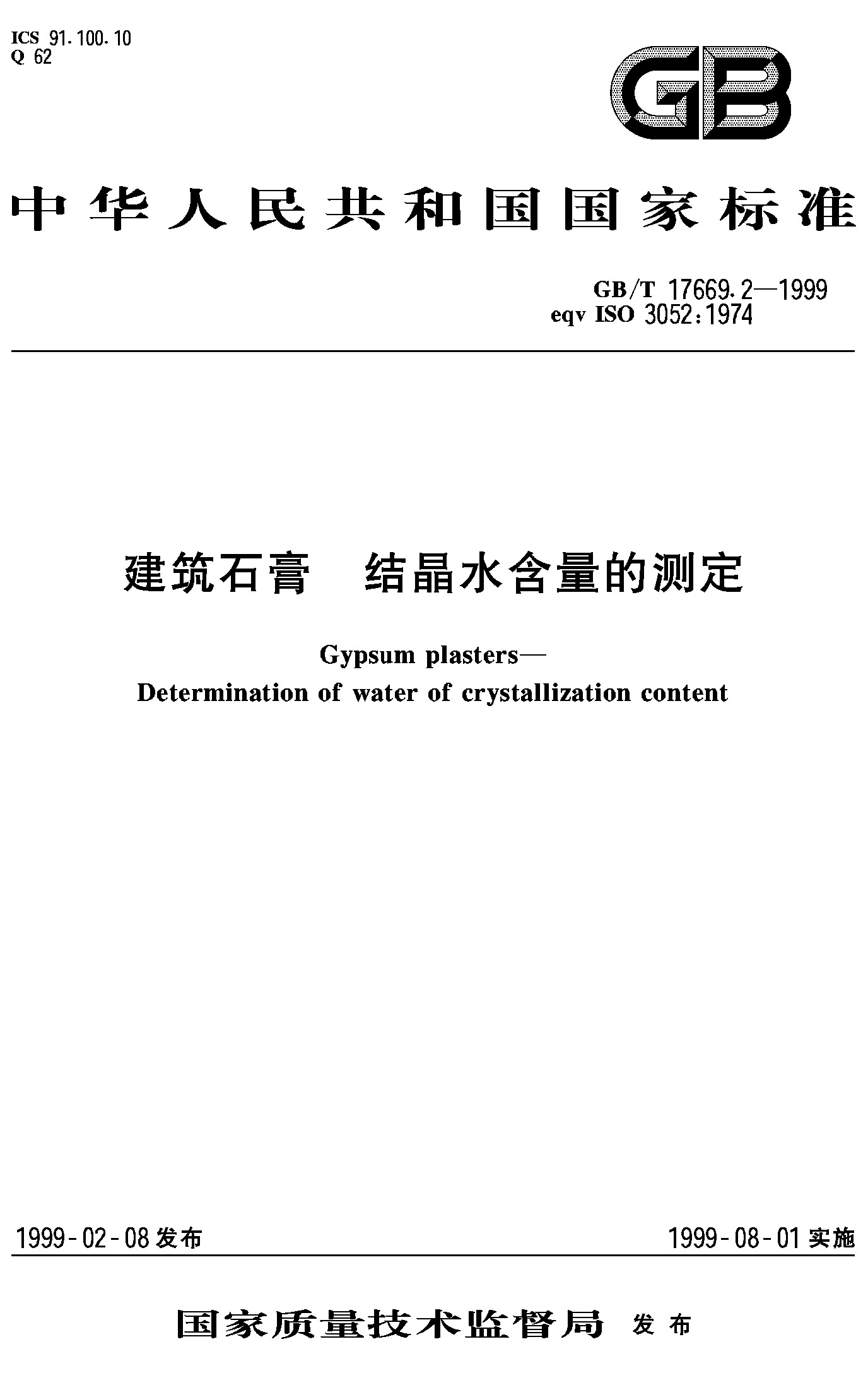 建筑石膏 结晶水含量的测定(GB/T 17669.2-1999)
