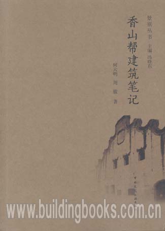 香山帮建筑笔记