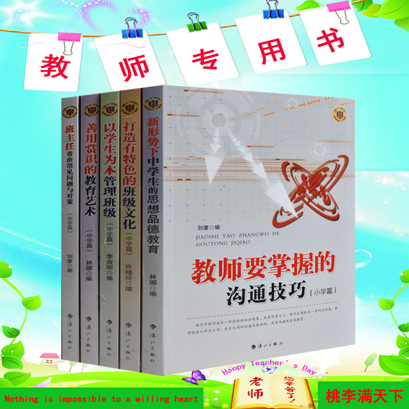 教师用书全5册 教育书籍 好老师在这里 师德修养 智慧教育 沟通技巧书籍 教师书籍 超值 正版