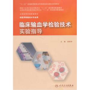 临床输血学检验技术实验指导(本科检验配套）