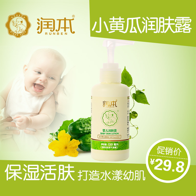 润本婴儿小黄瓜宝宝润肤露婴儿保湿霜 135ml