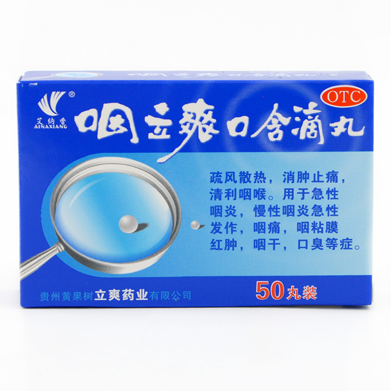 艾纳香 咽立爽 口含滴丸 50丸 消肿止痛 清利咽喉 急慢性咽炎药