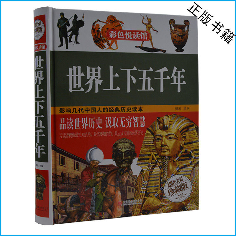 世界上下五千年 超值全彩珍藏版 彩图精装 青少年10-11-12-13-14-15岁、成年人阅读书 经典历史读物书籍