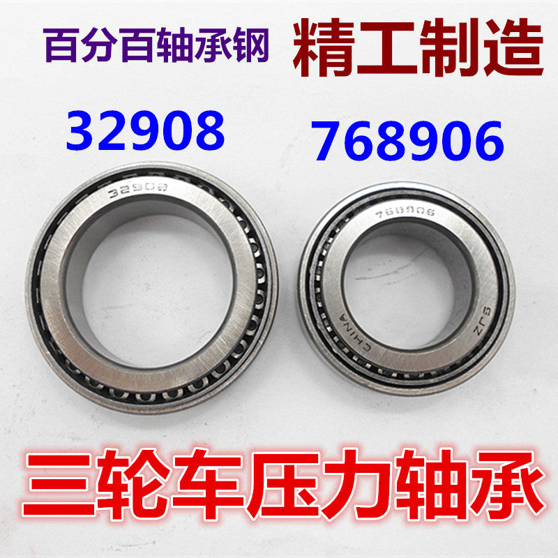 Electric tricycle pressure bearing 32908 768906 tricycle bearing front fork shock absorber bearing