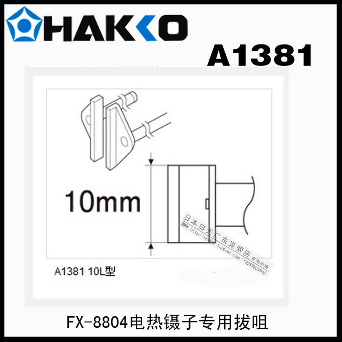 Original dress Japanese white light HAKKO A1381 plucking up SOP 10L type with FX-8804 electric heating tweezers