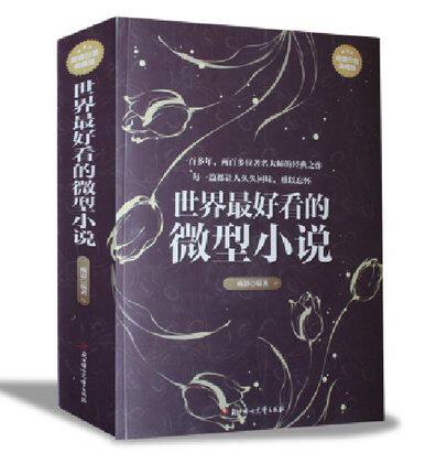 天猫正版世界最好看的微型小说 哲理的微型 经典袖珍 经典 幽默 新奇 智慧 短篇小说故事 微型小说故事书成人枕边书籍睡前故事读物