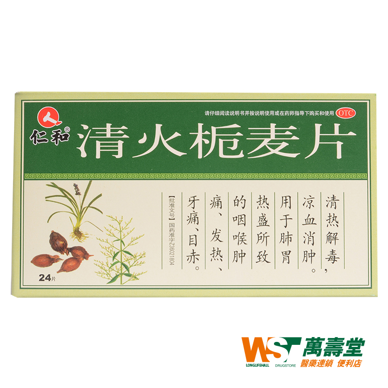 仁和 清火栀麦片 0.3g24片/盒 肺胃热 咽喉肿痛发热牙痛目赤 药品