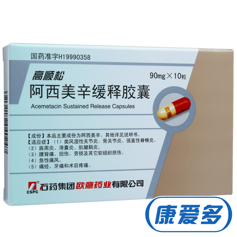 CSPC/石药集团 高顺松 阿西美辛缓释胶囊 90mg*10粒/盒